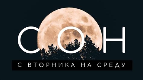 сон со вторника на среду сбывается|Сон со вторника на среду